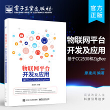 《物联网平台开发及应用——基于CC和ZigBee》[71M]百度网盘|pdf下载|亲测有效