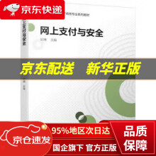 《网上支付与安全》[94M]百度网盘|pdf下载|亲测有效