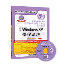 《全国专业技术人员计算机应用能力考试系列教材中文WindowsXP操作系统》[58M]百度网盘|pdf下载|亲测有效