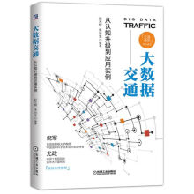 《大数据交通：从认知升级到应用实例》[85M]百度网盘|pdf下载|亲测有效