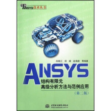 《ANSYS结构有限元高级分析方法与范例应用尚晓江,邱峰,赵海峰》[83M]百度网盘|pdf下载|亲测有效