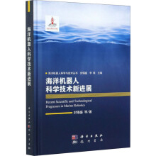 《海洋机器人科学技术新进展》[76M]百度网盘|pdf下载|亲测有效