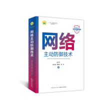 《网络主动防御技术》[84M]百度网盘|pdf下载|亲测有效