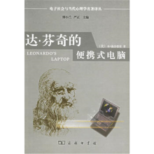 《达芬奇的便携式电脑：人类的需要与新的计算技术》[66M]百度网盘|pdf下载|亲测有效