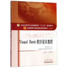 《VisualBasic程序设计教程(供高等中医药院校各专业用新世纪第2版全国中医药行业高等教》[82M]百度网盘|pdf下载|亲测有效