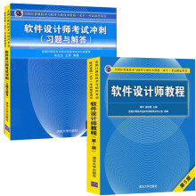 《软件设计师教程软考书籍第5版软件设计师考试冲刺*题与解答试题分析解答真题详解应试设计师考试真题全程指导同步辅导用书》[81M]百度网盘|pdf下载|亲测有效