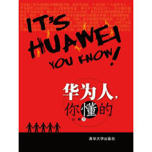 《华为人，你懂的》[59M]百度网盘|pdf下载|亲测有效