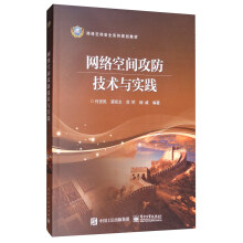 《网络空间攻防技术与实践》[87M]百度网盘|pdf下载|亲测有效