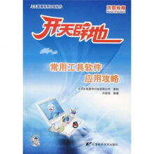 《开天辟地常用工具软件应用攻略新品》[83M]百度网盘|pdf下载|亲测有效