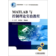 《MATLAB与控制理论实验教程》[40M]百度网盘|pdf下载|亲测有效