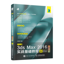 《中文版3dsMax实战基础教程图像处理美工教程书3dmax软教程书》[62M]百度网盘|pdf下载|亲测有效
