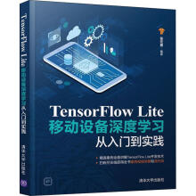 《TensorFlowLite移动设备深度学门到实践张元勇》[58M]百度网盘|pdf下载|亲测有效