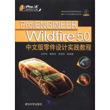 《ProENGINEERWildfire50中文版零件设计实践教程》[43M]百度网盘|pdf下载|亲测有效