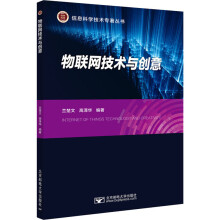 《物联网技术与创意兰楚文,高泽华编书籍》[47M]百度网盘|pdf下载|亲测有效