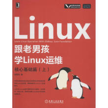 《跟老男孩学Linux运维核心基础篇》[42M]百度网盘|pdf下载|亲测有效