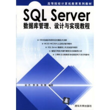 《SQLServer数据库管理、设计与实现教程》[83M]百度网盘|pdf下载|亲测有效