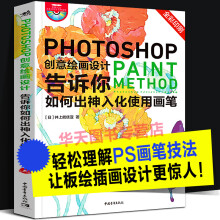 《Photoshop创意绘画设计告诉你如何出神入化使用画笔PS板绘创意平面广告设计精修绘插画手绘数》[49M]百度网盘|pdf下载|亲测有效