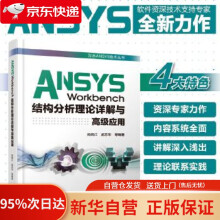 《ANSYSWorkbench结构分析理论详解与应用尚晓江孟志华水利水》[64M]百度网盘|pdf下载|亲测有效