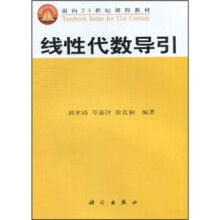 《线性代数导引郭聿琦等》[86M]百度网盘|pdf下载|亲测有效