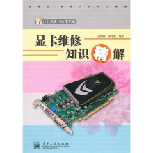 《显卡维修知识精解》[70M]百度网盘|pdf下载|亲测有效