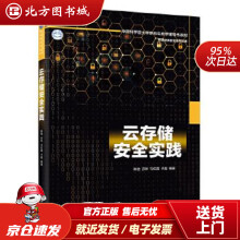 《云存储安全实践陈驰等北方城》[60M]百度网盘|pdf下载|亲测有效