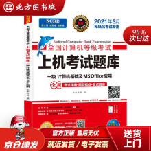 《年3月版全国计算机等级考试上机考试题库一级计算机基础及MSOffice应用北方城》[67M]百度网盘|pdf下载|亲测有效