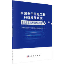 《中国电子信息工程科技发展研究.虚拟现实和增强现实专题》[46M]百度网盘|pdf下载|亲测有效