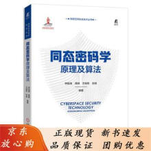 《同态密码学原理及算法钟焰涛蒋琳方俊彬彭泉加密算法编程实践同态密码库信息安全Char》[83M]百度网盘|pdf下载|亲测有效