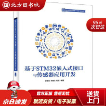 《基于STM嵌入式接口与传感器应用开发廖建尚,郑建红,杜恒北方城》[42M]百度网盘|pdf下载|亲测有效