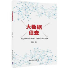 《大数据侦查》[51M]百度网盘|pdf下载|亲测有效