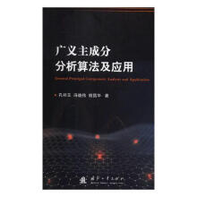 《广义主成分分析算法及应用孔祥玉科学与自然》[42M]百度网盘|pdf下载|亲测有效