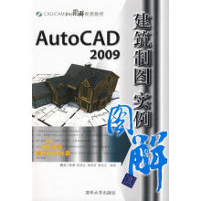 《AutoCAD建筑制图实例图解陈德业》[71M]百度网盘|pdf下载|亲测有效
