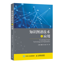 《知识图谱技术与应用计算机与互联网闫树》[66M]百度网盘|pdf下载|亲测有效