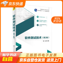 《软件测试技术杜庆峰出版籍》[98M]百度网盘|pdf下载|亲测有效