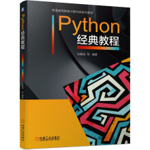 《Python经典教程》[89M]百度网盘|pdf下载|亲测有效
