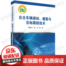 《自主车辆感知、建图与目标跟踪技术标跟踪技术》[65M]百度网盘|pdf下载|亲测有效