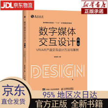 《数字媒体交互设计——VRAR产品交互设计方法与案例威凤教育人》[73M]百度网盘|pdf下载|亲测有效