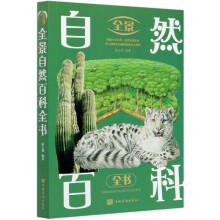 《全景自然百科全书书籍》[72M]百度网盘|pdf下载|亲测有效