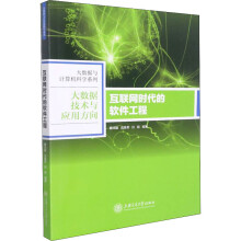 《互联网时代的软件工程》[94M]百度网盘|pdf下载|亲测有效