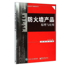 《防火墙产品原理与应用计算机与互联网张艳等主编》[92M]百度网盘|pdf下载|亲测有效