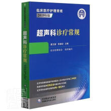 《超声科诊疗常规》[44M]百度网盘|pdf下载|亲测有效
