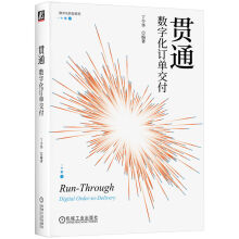 《贯通：数字化订单交付数字化转型系列》[67M]百度网盘|pdf下载|亲测有效