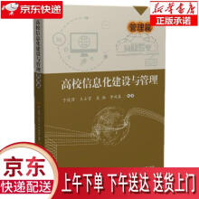 《高校信息化建设与管理—管理篇于俊清,王士贤,吴驰,李战春华中科技》[83M]百度网盘|pdf下载|亲测有效