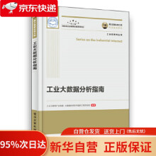 《国之重器出版工程工业大数据分析指南工业互联网产业联盟等》[76M]百度网盘|pdf下载|亲测有效