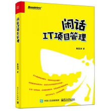 《闲话IT项目管理》[84M]百度网盘|pdf下载|亲测有效