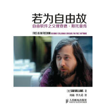 《若为自由故：自由软件之父理查德·斯托曼传威廉姆斯　著,》[50M]百度网盘|pdf下载|亲测有效