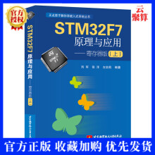 《STMF7原理与应用寄存器版上刘军STMF寄存器开发教程书ARM嵌入式》[87M]百度网盘|pdf下载|亲测有效