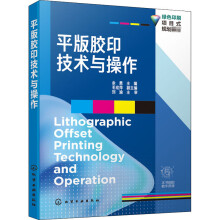 《平版胶印技术与操作余勇编书籍》[99M]百度网盘|pdf下载|亲测有效
