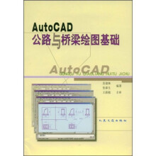 《AutoCAD公路与桥梁绘图基础》[88M]百度网盘|pdf下载|亲测有效