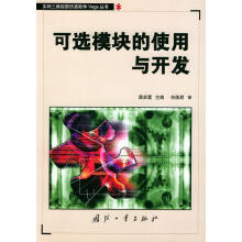 《可选模块的使用与开发》[44M]百度网盘|pdf下载|亲测有效